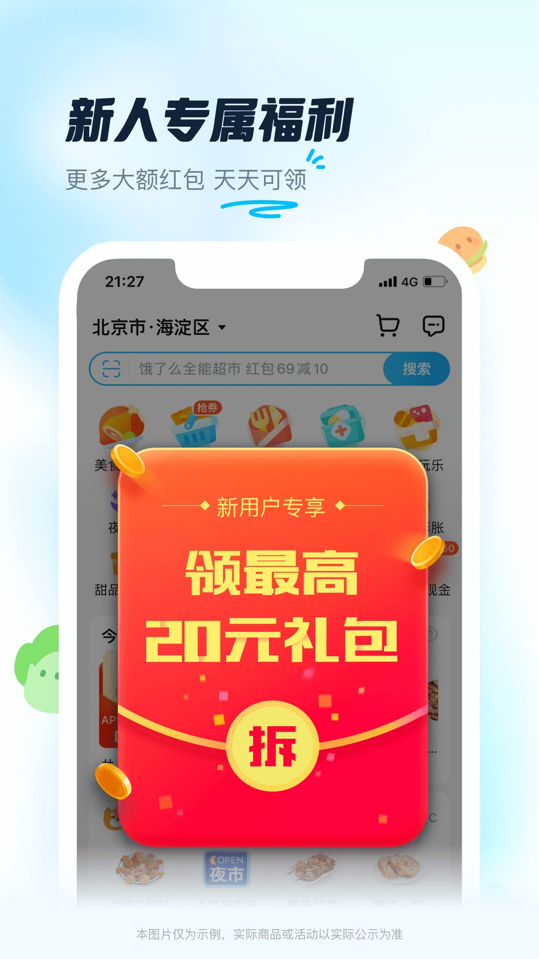 饿了么破解版