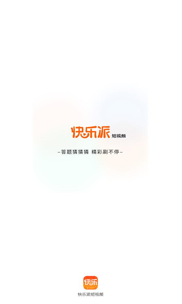 快乐派短视频精简版