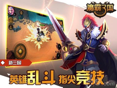 魔霸三国免费版