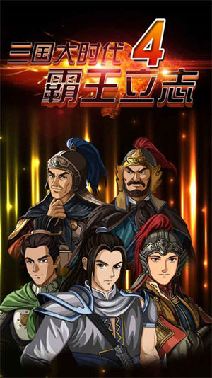 三国大时代4霸王立志经典版