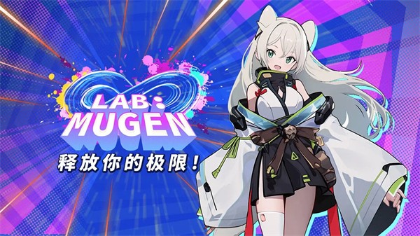 LAB:MUGEN极速版