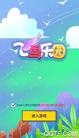 飞鸟乐园经典版