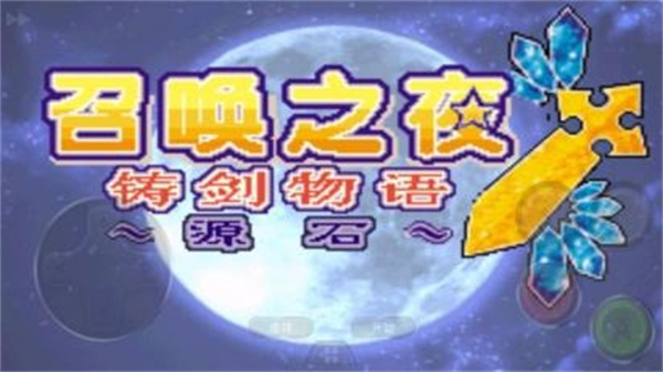 召唤之夜铸剑物语精简版