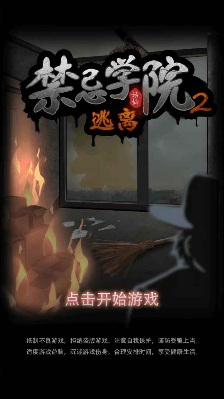 禁忌学院2逃离精简版