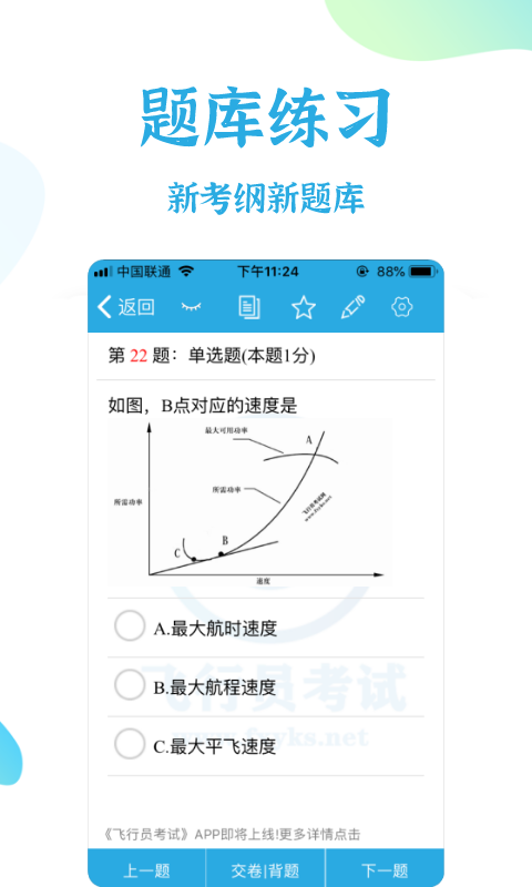 飞行员考试免费版