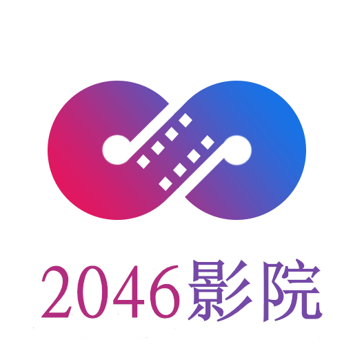 2046影院精简版