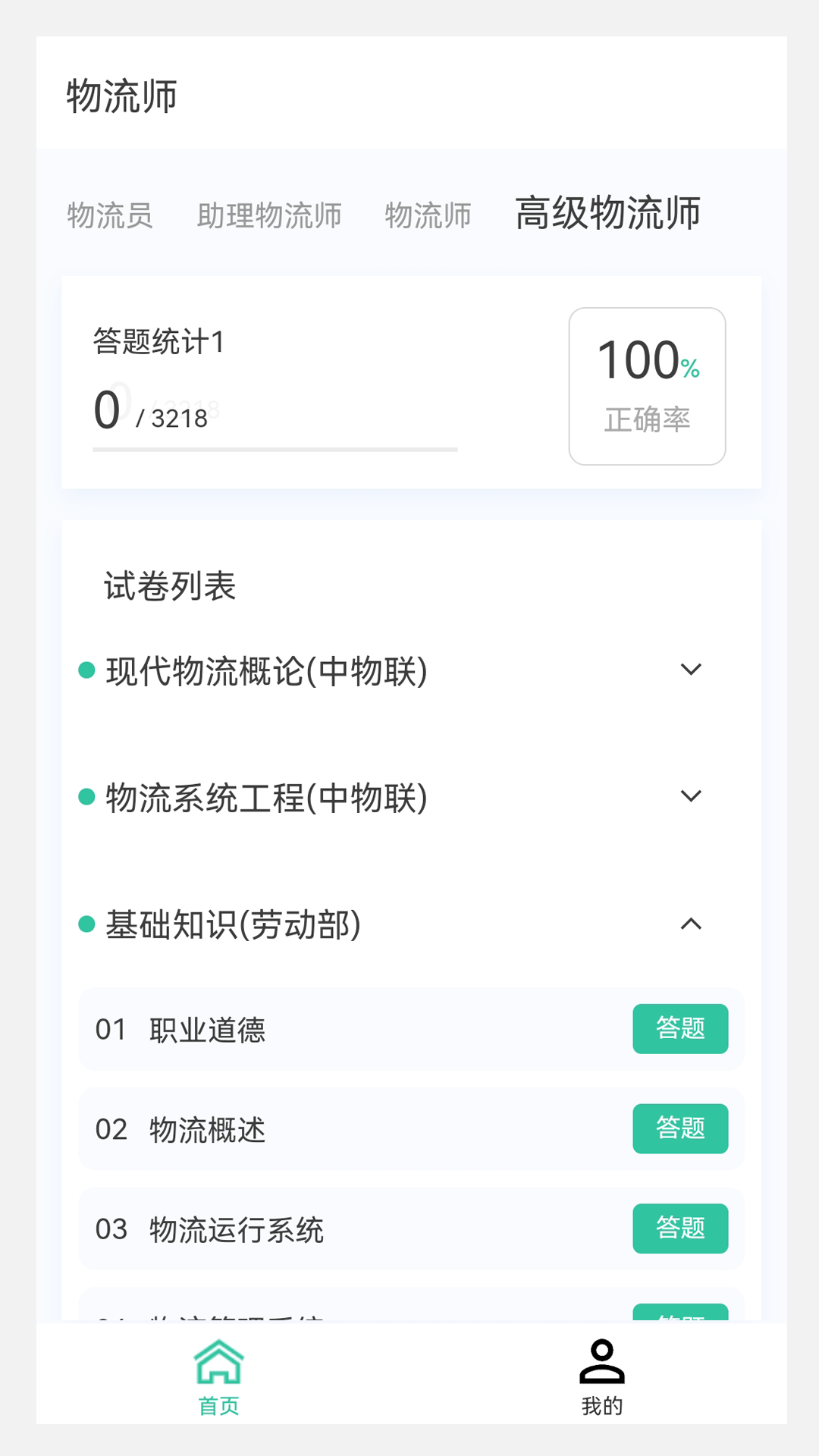 物流师100题库精简版