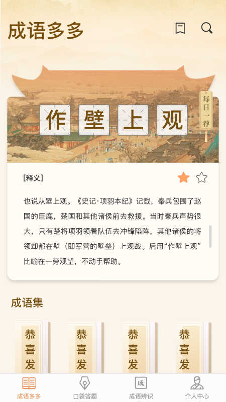 口袋成语多免费版