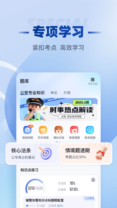 招警考试聚题库经典版