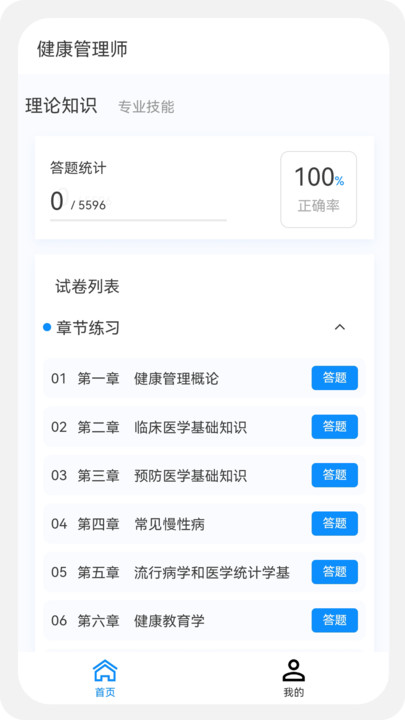 健康管理师100题库极速版