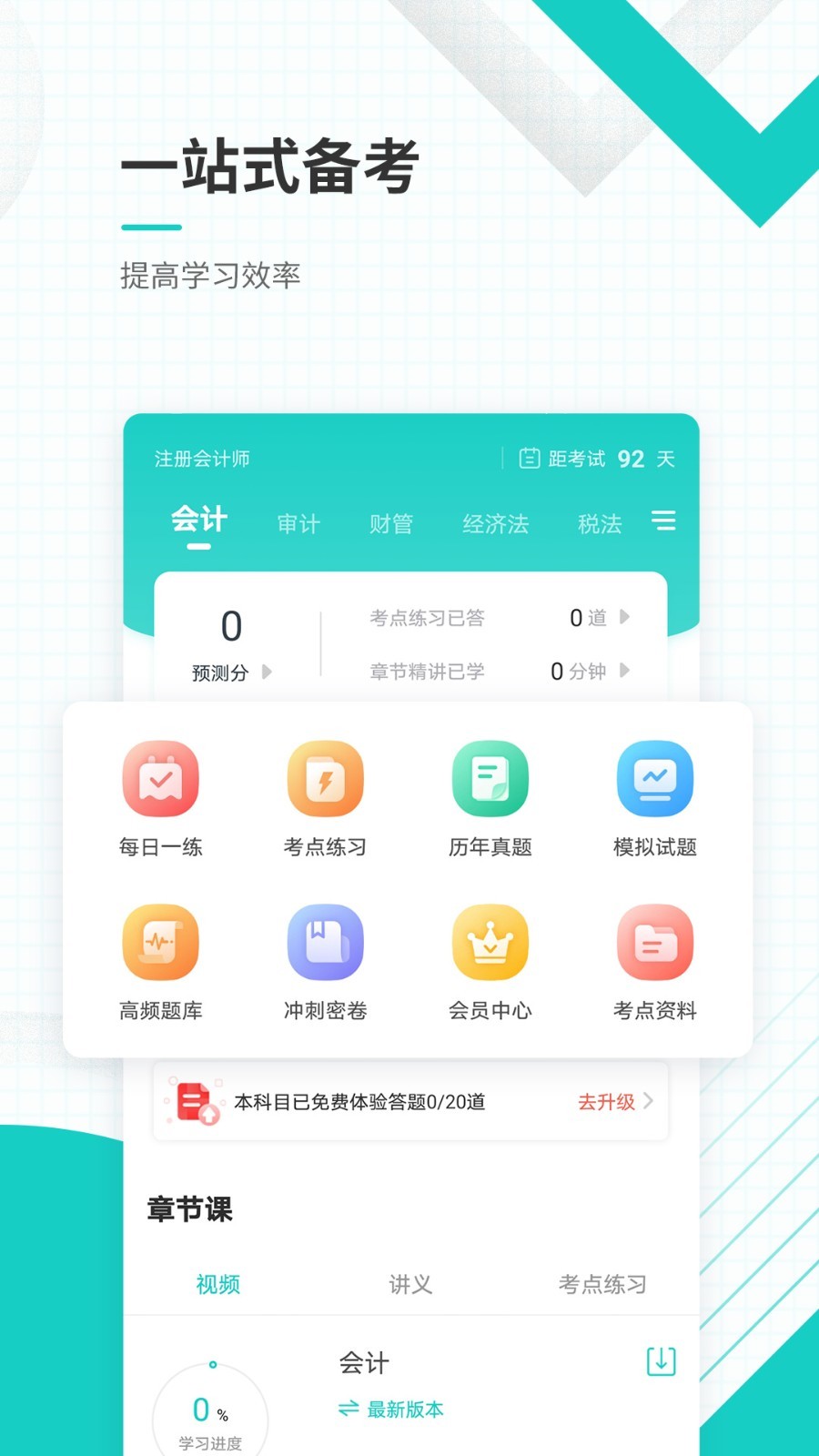 注册会计师准题库精简版