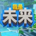 我是未来悠闲末日生活免费版