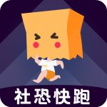 社恐快跑精简版