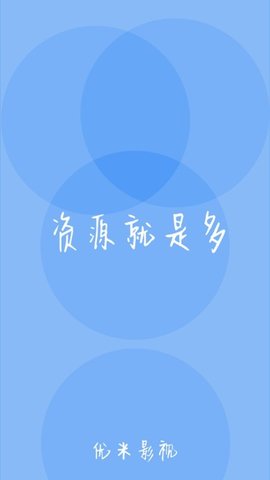 优米影视官方版