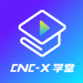 cncX学堂极速版