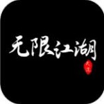 无限江湖免费版