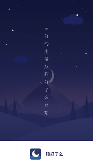 睡好了么破解版