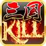 三国kill经典版