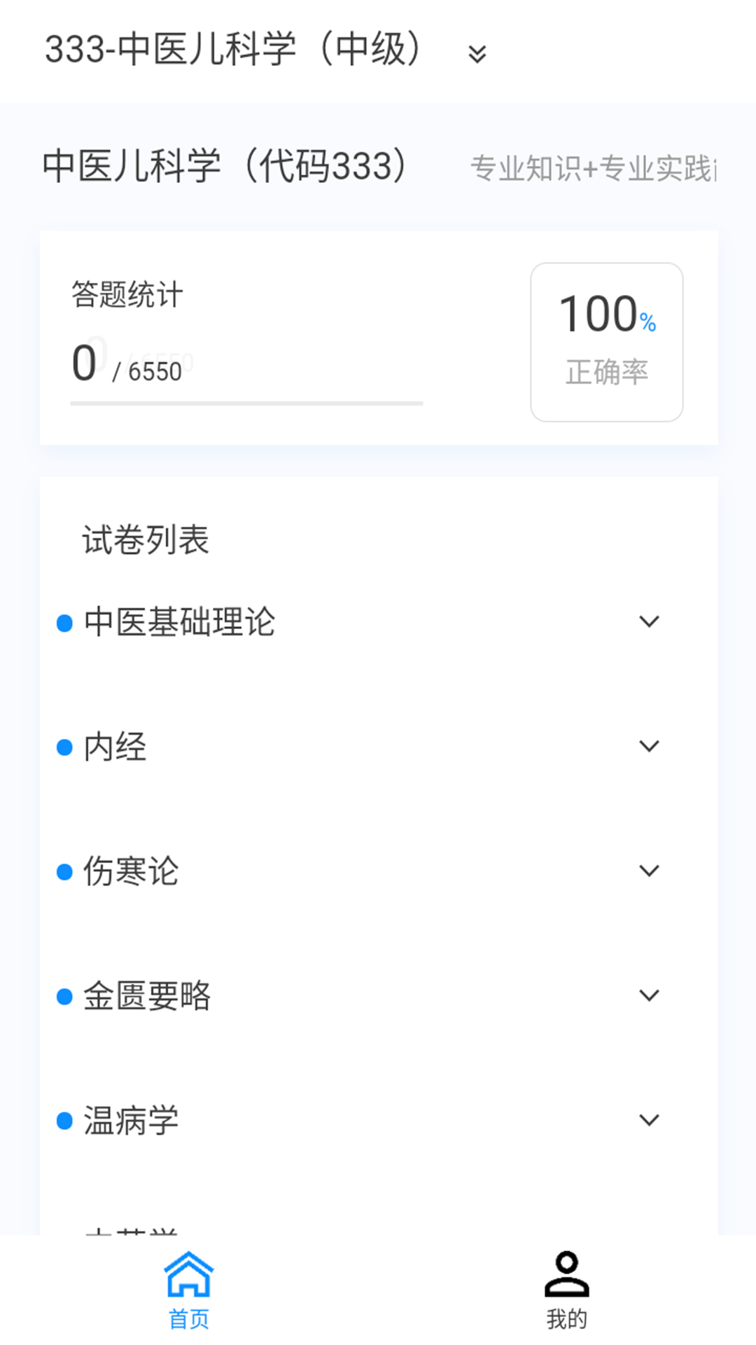 中医儿科学新题库破解版