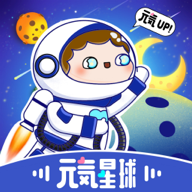 元气星球官方版