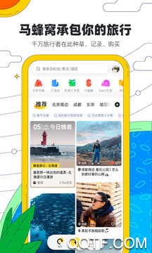 马蜂窝旅游破解版