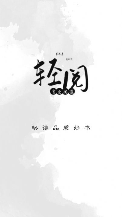 轻阅阅读精简版