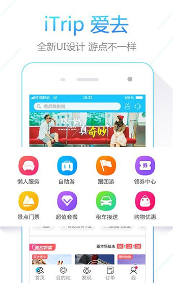 iTrip爱去极速版
