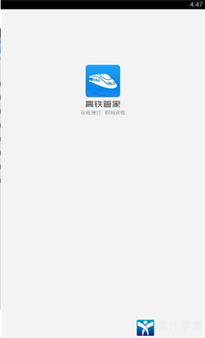 高铁管家完整版截图4