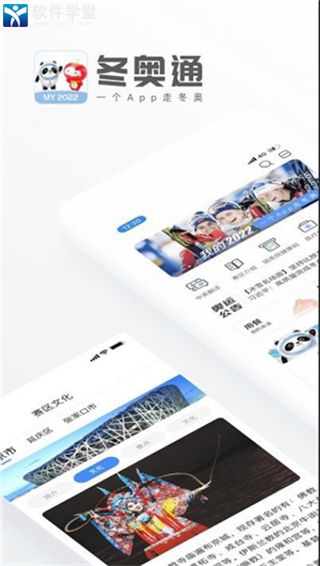 冬奥通免费版
