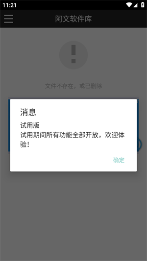 阿文软件库经典版