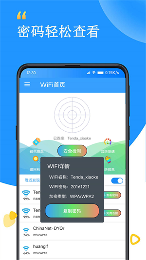 WiFi查看密码器破解版