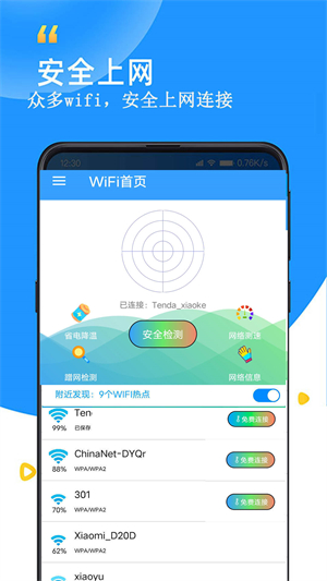 WiFi查看密码器破解版