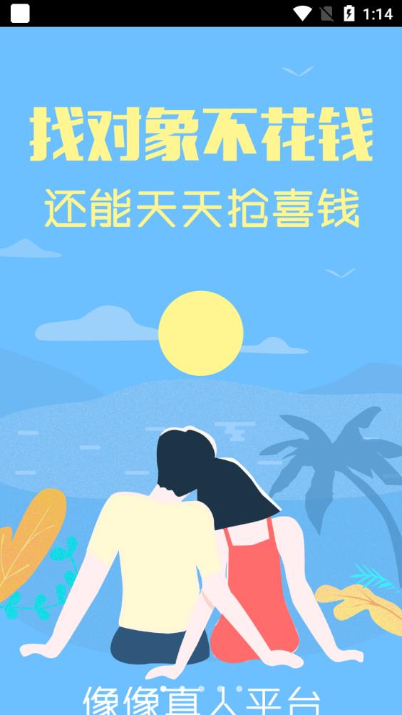 像像交友破解版