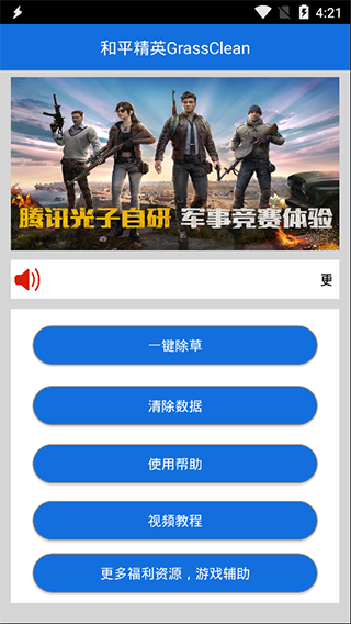 和平精英除草辅助官方版