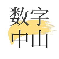 数字中山免费版