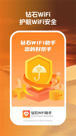 钻石wifi助手破解版