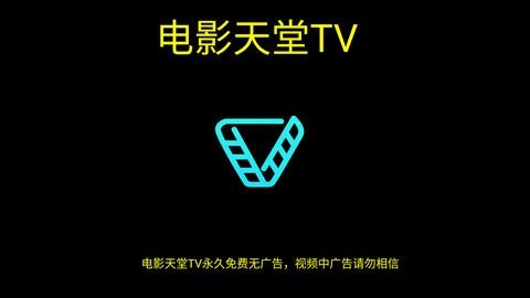 电影天堂TV破解版