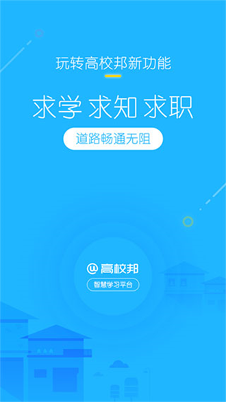 高校邦会员版截图1