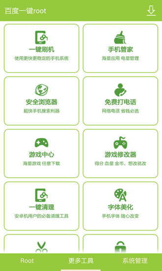 百度一键root 免费版截图5