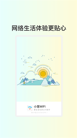 小葱WiFi 手机版截图2