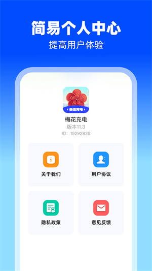 梅花充电手机版截图2