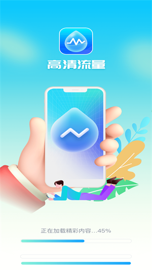 高清流量完整版截图2