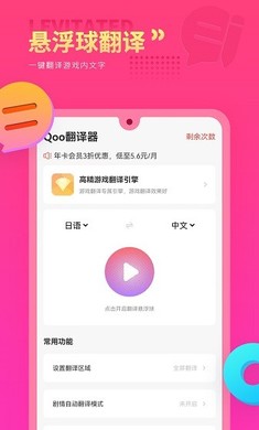 Qoo游戏翻译器免费版截图1