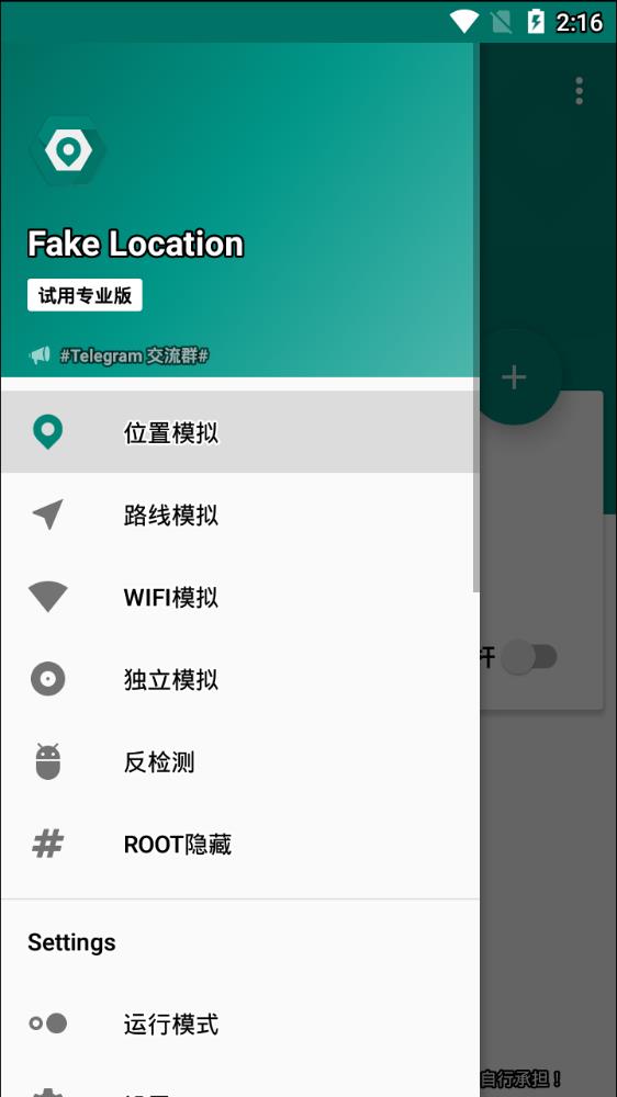 fakelocation 模拟定位完整版截图4