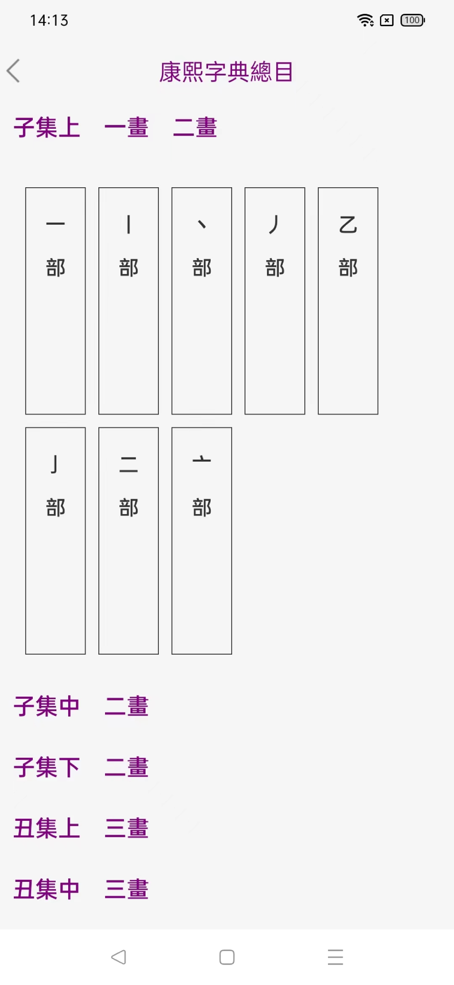 今日康熙字典免费版截图1