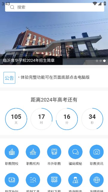 临沂职教网会员版截图1