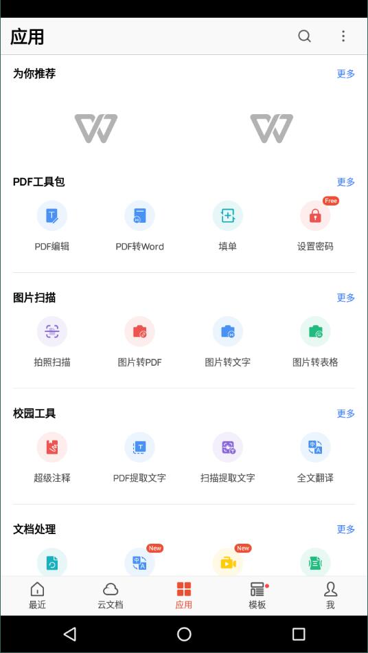 wps 安卓版截图2