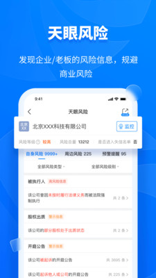 天眼查企业查询完整版截图1