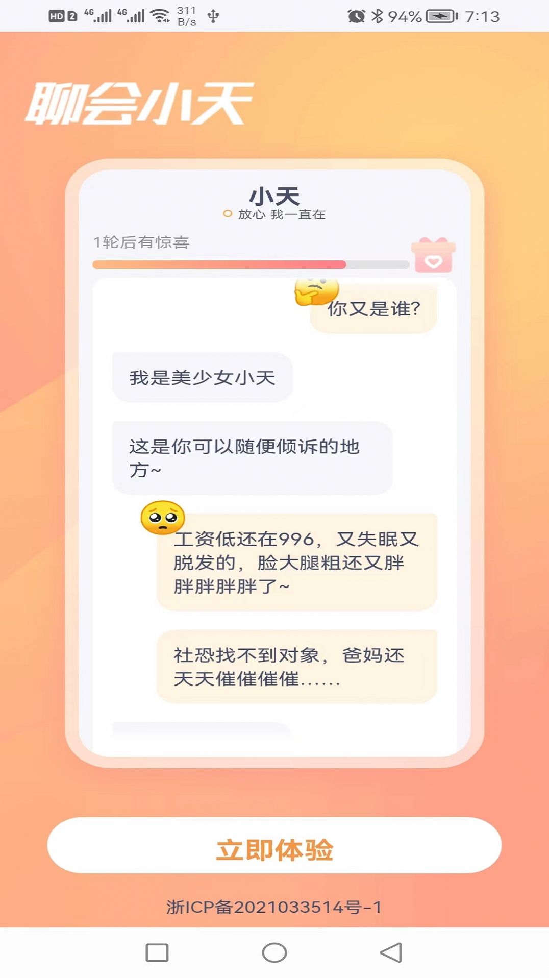 聊会小天去广告版截图1