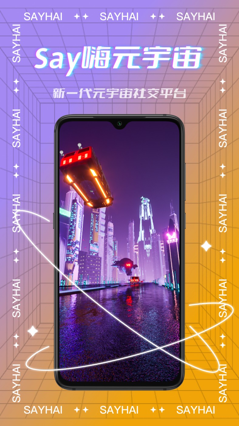 Say嗨元宇宙手机版截图2